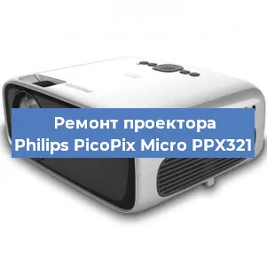Ремонт проектора Philips PicoPix Micro PPX321 в Екатеринбурге